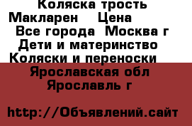 Коляска трость Макларен  › Цена ­ 3 000 - Все города, Москва г. Дети и материнство » Коляски и переноски   . Ярославская обл.,Ярославль г.